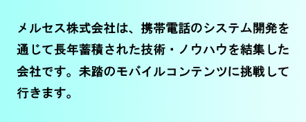 モバイルデバイスシステム開発
